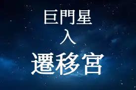 遷移宮太陽巨門職業|2022流年「命宮空宮．遷移巨門太陽」